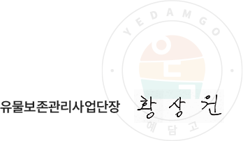 유물보존관리사업단장 황상원